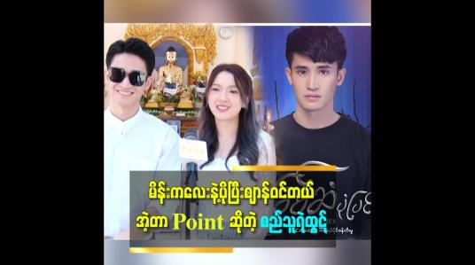 Embedded thumbnail for မီးခြစ်ဆံပုံပြင်ထဲမှာ တကယ်ချစ်ခဲ့တာပါ၊ မျက်ရည်အစစ်တွေနဲ့ ငိုခဲ့တာ 
