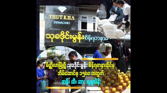 Embedded thumbnail for မိတ္ထီလာမြို့ရှိ သုခဒိုင်းမွန်း စိန်ရတနာဆိုင်မှ  အိမ်ထောင်စု ၁၅၀၀ အတွက် ဆန်၊ ဆီ၊ ဆား လှူဒါန်း
