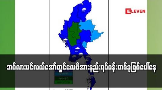 Embedded thumbnail for ဘဂ်လားပင်လယ်အော်တွင် လေဖိအားနည်းရပ်ဝန်းတစ်ခုဖြစ်ပေါ်နေ 