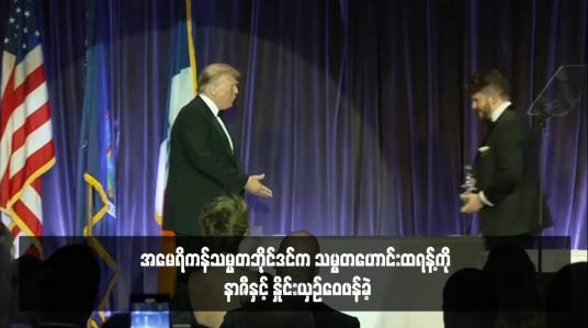 Embedded thumbnail for အမေရိကန်သမ္မတဘိုင်ဒင်က သမ္မတဟောင်းထရန့်ကို နာဇီနှင့် နှိုင်းယှဉ်ဝေဖန်ခဲ့