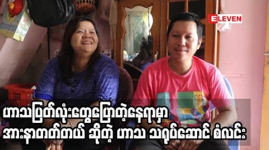Embedded thumbnail for သူများပြောပြီးမှ ကိုယ့်ဟာသပြတ်လုံးကို ထုတ်တယ်’’ ဆိုတဲ့ ဟာသလူရွှင်တော် စံလင်း