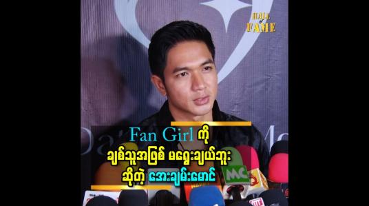 Embedded thumbnail for Fan Girl ကို ချစ်သူ အဖြစ်မရွေးချယ်ဘူး ဆိုတဲ့အေးချမ်းမောင်