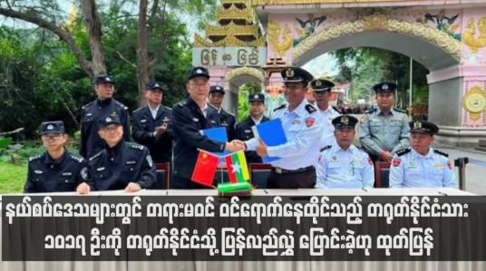 Embedded thumbnail for နယ်စပ်ဒေသများတွင် တရားမဝင် ဝင်ရောက်နေထိုင်သည့် တရုတ်နိုင်ငံသား ၁၀၁၇ ဦးကို တရုတ်နိုင်ငံသို့ ပြန်လည်လွှဲပြောင်းခဲ့ဟု ထုတ်ပြန် (ရုပ်သံ)