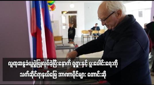 Embedded thumbnail for ယူကရိန်းတွင် ရုရှားထိန်းချုပ်ထားသောနယ်မြေလေးခုတွင် လူထုဆန္ဒခံယူပွဲပြုလုပ်ခဲ့ပြီးနောက် ရုရှားနှင့်