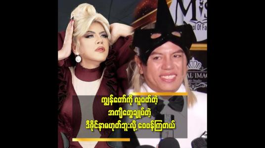 Embedded thumbnail for ဝတ်စုံ sponsor တွေတောင်းပြီး သူတို့ကိစ္စတွေ ပြီးရင်မေ့သွားကြတယ်.