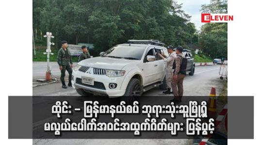 Embedded thumbnail for ထိုင်း - မြန်မာနယ်စပ် ဘုရားသုံးဆူမြို့ရှိ မလွယ်ပေါက် အဝင်အထွက်ဂိတ်များ ပြန်ပွင့်