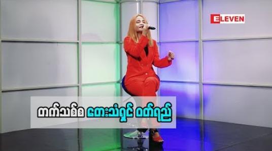 Embedded thumbnail for တေးသံရှင် ဝတ်ရည် (ရုပ်သံအစီအစဉ်)