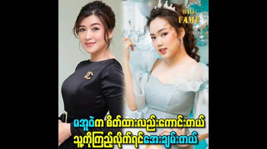 Embedded thumbnail for မအူဝဲက စိတ်ထားလည်းကောင်းတယ် သူ့ကိုကြည့်လိုက်ရင်အေးချမ်းတယ်