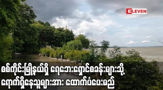 Embedded thumbnail for စစ်ကိုင်းမြို့နယ်ရှိရေဘေးရှောင်စခန်းများသို့ရောက်ရှိနေသူများအားစားနပ်ရိက္ခာများ၊အသုံးအဆောင်ပစ္စည်းများ၊ ငွေသားများ ထောက်ပံပေးမည် 