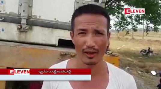 Embedded thumbnail for ရန်ကုန် - မန္တလေးလမ်းဟောင်းပေါ်တွင် လူသုံးယောက်စီးလာသော ဆိုင်ကယ်က ရပ်ထားသော ၂၂ ဘီး တွဲကားကို အနောက်မှ ဝင်တိုက်မှုကြောင့် တစ်ဦးသေဆုံးကာ နှစ်ဦးပြင်းထန်ဒဏ်ရာရ