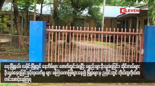 Embedded thumbnail for ရေးမြို့နယ်၊ လမိုင်းမြို့တွင် နေအိမ်များ ဖောက်ထွင်းခံရပြီး ပစ္စည်းများခိုးယူခံရခြင်း၊ ဆိုင်ကယ်များခိုးယူခံနေရခြင်းနှင့်လုယက်မှုများ မကြာခဏဖြစ်ပွားနေ၍ မြို့ခံများမှ ညပိုင်းတွင် ကိုယ်ထူကိုယ်ထ ကင်းစောင့်နေကြရ