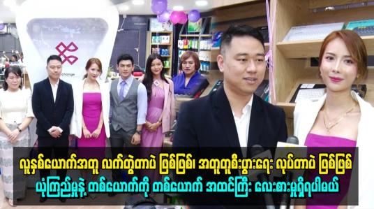 Embedded thumbnail for စီးပွားရေးကို ဒီထက်ပိုအောင်မြင်အောင်ကြိုးစားသွားမယ် ဆိုတဲ့နိုင်ရဲဝင်း၊ အိမြတ်ကြည်သာ