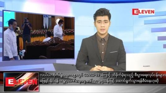 Embedded thumbnail for ဇူလိုင်  ၅ ရက် နံနက်ခင်း သတင်းအစီအစဉ် 