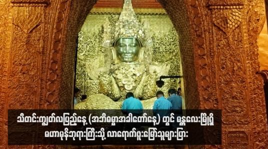 Embedded thumbnail for သီတင်းကျွတ်လပြည့်နေ့ (အဘိဓမ္မာအခါတော်နေ့) တွင် မန္တလေးမြို့ရှိ မဟာမုနိဘုရားကြီးသို့ လာရောက်ဖူးမြော်သူများပြား