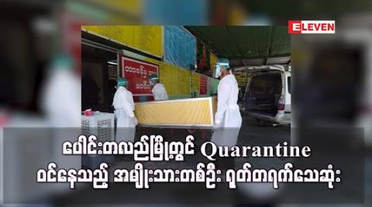Embedded thumbnail for ပေါင်းတလည်မြို့တွင် Facility Quarantine ဝင်ရောက်နေသည့် အမျိုးသားတစ်ဦး ရုတ်တရက်သေဆုံး