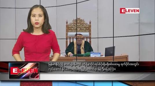 Embedded thumbnail for ဖေဖော်ဝါရီ ၁၁ ရက် ညပိုင်း သတင်းအစီအစဉ် 