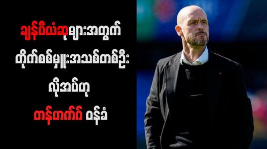 Embedded thumbnail for ချန်ပီယံဆုများအတွက် တိုက်စစ်မှူးအသစ်တစ်ဦးလိုအပ်ဟု တန်ဟက်ဂ် ဝန်ခံ