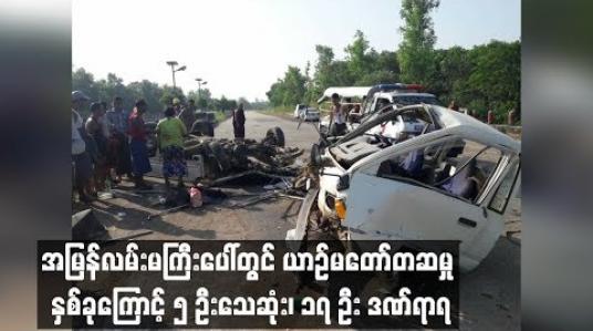 Embedded thumbnail for အမြန်လမ်းမကြီးပေါ်တွင် ယနေ့နံနက်ပိုင်းကဖြစ်ပွားခဲ့သည့် ယာဉ်မတော်တဆမှုနှစ်ခုကြောင့် ၅ ဦးသေဆုံး၊ ၁၇ ဦး ဒဏ်ရာရ(ရုပ်သံ)