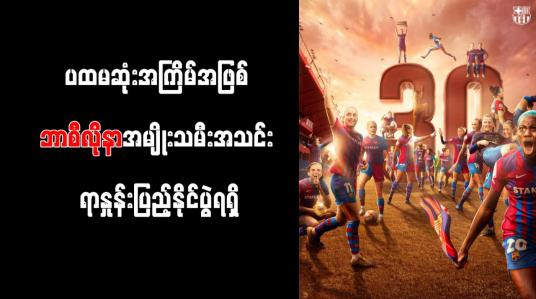 Embedded thumbnail for သမိုင်းတစ်လျှောက် ပထမဆုံးအကြိမ်အဖြစ် ဘာစီလိုနာအမျိုးသမီးအသင်း ရာနှုန်းပြည့်နိုင်ပွဲရရှိ