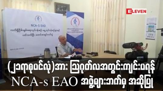 Embedded thumbnail for စတုတ္ထအကြိမ် ပြည်ထောင်စုငြိမ်းချမ်းရေးညီလာခံ (၂၁ရာစုပင်လုံ)အား သြဂုတ်လအတွင်းကျင်းပရန် တိုင်းရင်းသားလက်နက်ကိုင် အဖွဲ့များဘက်မှ အဆိုပြု 