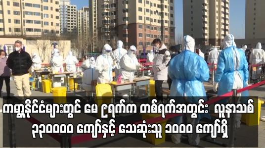 Embedded thumbnail for ကမ္ဘာ့နိုင်ငံများတွင် မေ ၉ရက်က တစ်ရက်အတွင်း COVID-19 လူနာသစ် ၃၃၀၀၀၀ ကျော်