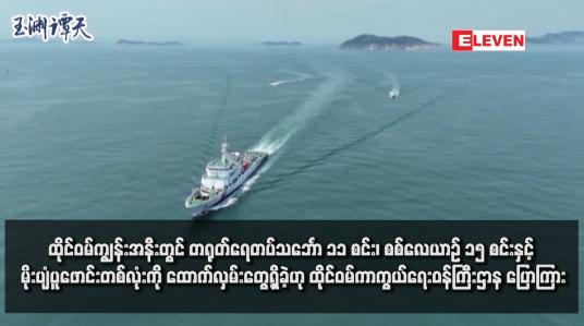 Embedded thumbnail for ထိုင်ဝမ်ကျွန်းအနီးတွင် တရုတ်ရေတပ်သင်္ဘော ၁၁ စင်း၊ စစ်လေယာဉ် ၁၅ စင်းနှင့် မိုးပျံပူဖောင်းတစ်လုံးကို ထောက်လှမ်းတွေ့ရှိခဲ့ဟု ထိုင်ဝမ်ကာကွယ်ရေးဝန်ကြီးဌာန ပြောကြား