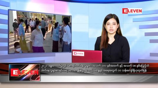 Embedded thumbnail for ဇူလိုင်လ ၁၀ ရက်နေ့ ညနေခင်းသတင်းအစီအစဉ်