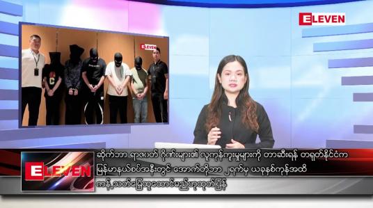 Embedded thumbnail for စက်တင်ဘာ ၂၉ ရက်နေ့ ညပိုင်းသတင်းအစီအစဉ်