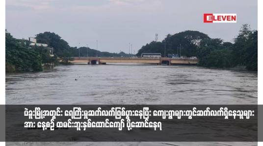 Embedded thumbnail for ပဲခူးမြို့အတွင်း ရေကြီးမှုဆက်လက်ဖြစ်ပွားနေပြီး ကျေးရွာများတွင်ဆက်လက်ရှိနေသူများအား နေ့စဉ် ထမင်းဘူးနှစ်ထောင်ကျော် ပို့ဆောင်နေရ