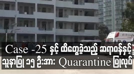 Embedded thumbnail for COVID 19 ၊ Case -25 နှင့် ထိတွေ့ခဲ့သည့် အောင်ရတနာဆေးရုံမှ ဆရာဝန်နှင့်သူနာပြု ၁၅ ဦးအား Quarantine ပြုလုပ် (ရုပ်သံ)