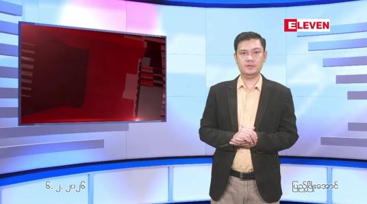 Embedded thumbnail for ဖေဖေါ်ဝါရီ ၆ ရက် ညနေခင်း သတင်း အစီအစဉ်