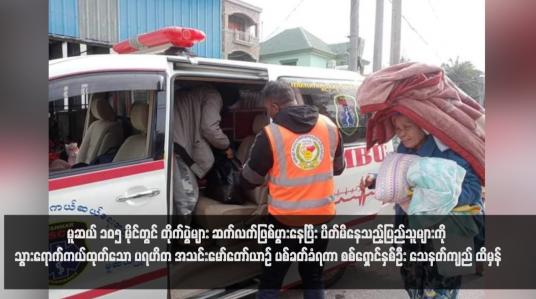 Embedded thumbnail for မူဆယ် ၁၀၅ မိုင်တွင် တိုက်ပွဲများ ဆက်လက်ဖြစ်ပွားနေပြီး ပိတ်မိနေသည့်ပြည်သူများကို သွားရောက်ကယ်ထုတ်သော ပရဟိတ အသင်းမော်တော်ယာဉ် ပစ်ခတ်ခံရကာ စစ်ရှောင်နှစ်ဦး သေနတ်ကျည် ထိမှန်