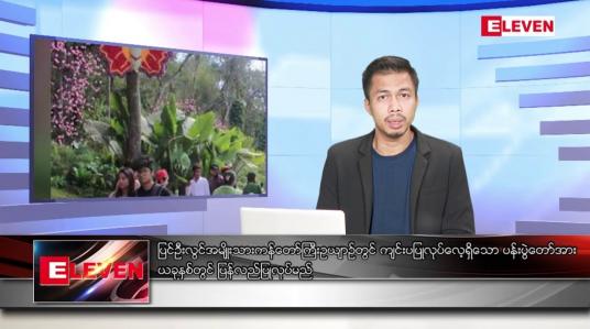 Embedded thumbnail for နိုဝင်ဘာ ၂၈ ရက် နံနက်ပိုင်းသတင်းအစီအစဉ် 