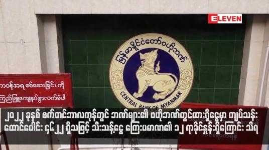 Embedded thumbnail for ၂၀၂၂ ခုနှစ် စက်တင်ဘာလကုန်တွင် ဘဏ်များ၏ ဗဟိုဘဏ်တွင်ထားရှိငွေမှာ ကျပ်သန်းထောင်ပေါင်း ၄၆၂၂ ရှိသဖြင့် သီးသန့်ငွေ ကြေးပမာဏ၏ ၁၂ ရာခိုင်နှုန်းရှိကြောင်း သိရ