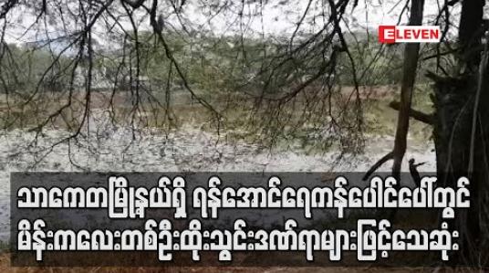 Embedded thumbnail for သာကေတမြို့နယ်ရှိရန်အောင်ရေကန်ပေါင်ပေါ်တွင်မိန်းကလေးတစ်ဦးထိုးသွင်းဒဏ်ရာများဖြင့် သေဆုံး