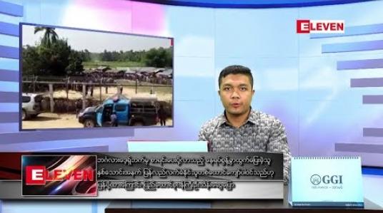 Embedded thumbnail for ဇန်နဝါရီလ ၁၁ ရက်နေ့ နံနက်ခင်း သတင်းအစီအစဉ် 
