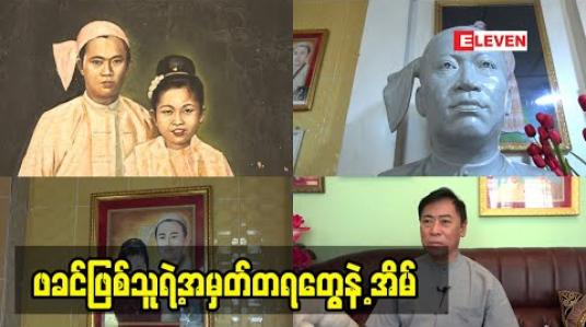 Embedded thumbnail for ဖခင်ဖြစ်သူ ရဲ့အမှတ်တရ တွေ နဲ့ ပြင်ဆင်ထားတဲ့ ရွှေမန်း ဦးချမ်းသာ  ရဲ့ အနုပညာ အိမ်အကြောင်း 