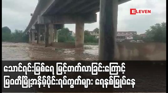 Embedded thumbnail for သောင်ရင်းမြစ်ရေ မြင့်တက်လာခြင်းကြောင့် မြဝတီမြို့အနိမ့်ပိုင်းရပ်ကွက်များ ရေနစ်မြုပ်နေ 