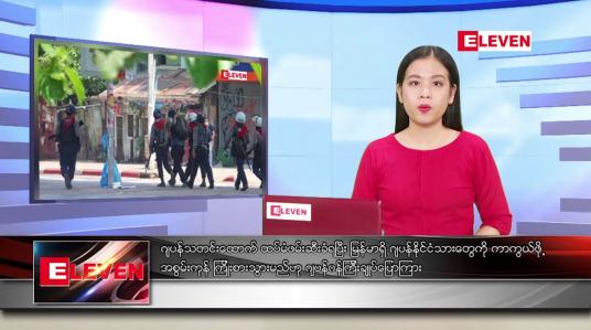 Embedded thumbnail for ဧပြီ ၁၉ ရက် ညပိုင်း သတင်းအစီအစဉ် 