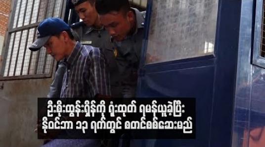 Embedded thumbnail for  အမျိုးသားကြီးပွားတိုးတက်ရေးကုမ္ပဏီဥက္ကဋ္ဌ ဦးစိုးထွန်းရှိန်ကို ရုံးထုတ် ရမန်ယူခဲ့ပြီး နိုဝင်ဘာ ၁၃ ရက်တွင် စတင်စစ်ဆေးမည် (ရုပ်သံ)