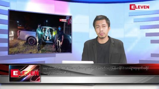 Embedded thumbnail for စက်တင်ဘာ ၅ ရက်မနက်ခင်းသတင်းအစီအစဉ် 