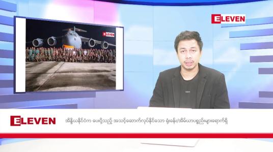 Embedded thumbnail for ဧပြီ ၁၇ ရက် (နှစ်ဆန်းတစ်ရက်နေ့) နံနက်ခင်း သတင်း အစီအစဉ်