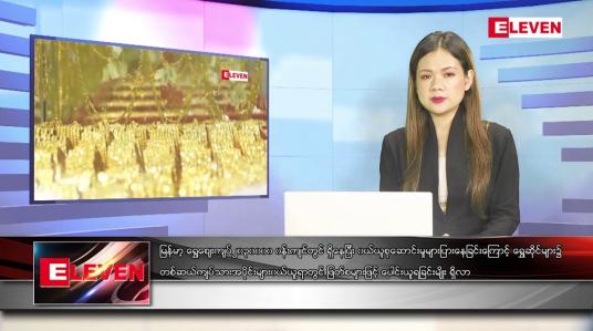 Embedded thumbnail for မေ ၁၉ ရက် နောက်ဆုံးရညနေခင်း သတင်း (တိုက်ရိုက်ထုတ်လွှင့်မှု)