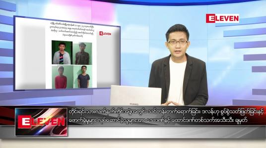 Embedded thumbnail for နိုဝင်ဘာ ၂၅ ရက် နံနက်ခင်း သတင်းအစီအစဉ်
