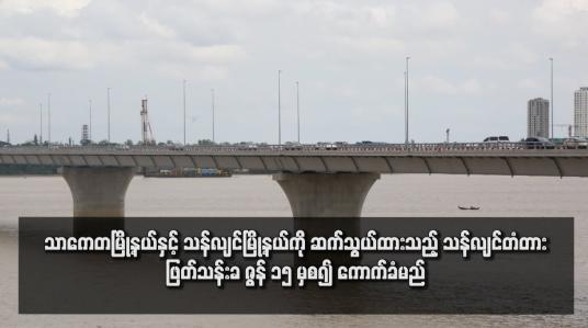 Embedded thumbnail for သာကေတမြို့နယ်နှင့် သန်လျင်မြို့နယ်ကို ဆက်သွယ်ထားသည့် သန်လျင်တံတားဖြတ်သန်းခ ဇွန် ၁၅ မှစ၍ ကောက်ခံမည် (ရုပ်သံ)