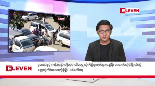 Embedded thumbnail for နိုဝင်ဘာ ၂၇ ရက်မနက်ခင်းသတင်းအစီအစဉ်