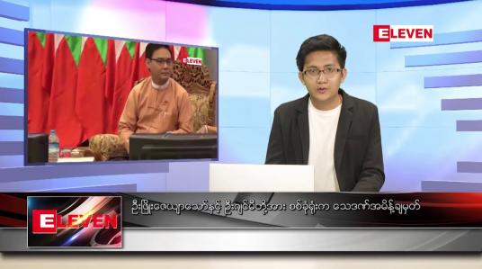 Embedded thumbnail for ဇန်နဝါရီ ၂၂ ရက် နံနက်ခင်းသတင်းအစီအစဉ် 