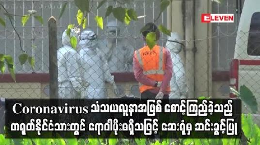 Embedded thumbnail for ဝေဘာဂီအထူးကုဆေးရုံတွင် Coronavirus သံသယလူနာအဖြစ် စောင့်ကြည့်ခဲ့သည့် တရုတ်နိုင်ငံသားတွင် ရောဂါပိုးမရှိသဖြင့် ဆေးရုံမှ ဆင်းခွင့်ပြု (ရုပ်သံ) 