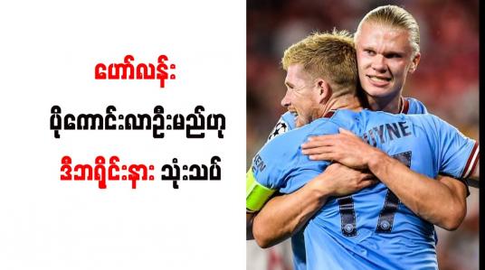 Embedded thumbnail for ဟော်လန်း ပိုကောင်းလာဦးမည်ဟု ဒီဘရိုင်းနား သုံးသပ်
