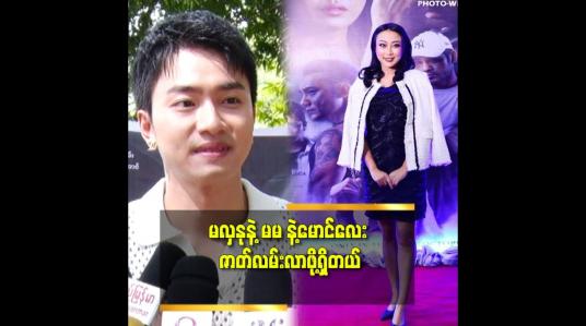 Embedded thumbnail for &amp;#039;မလှနု ရဲ့ interviewတွေ က ပေါက်တယ်. ကျွန်တော်တို့ ကို လွှမ်းမိုးနိုင်တယ်&amp;#039;&amp;#039; ဆိုတဲ့ကောင်းမြတ်စံ
